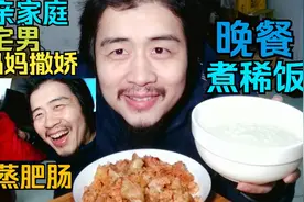 单亲家庭宅男跟妈妈撒娇，晚餐煮稀饭，粉蒸肥肠番薯，吃完肝游戏视频封面