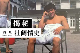 成龙“壮阔情史”视频封面