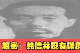 解密：韩信并没有谋反视频封面