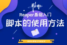 Reaper基础入门 | 脚本的使用方法视频封面