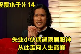 小学生偷偷炒股赚钱成了富一代，爸妈发现后直接看好了别墅视频封面