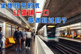 坐地铁你是否经历过“喝一口”？地铁为什么对液体检查如此严格？视频封面