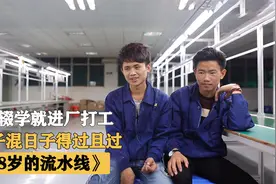 初中毕业就进厂打工，把妹子混日子，被流水线流走的青春，纪录片视频封面