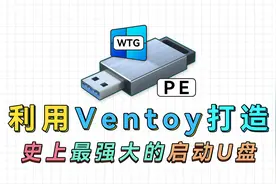 利用Ventoy打造最强大的启动U盘，把PE、Win To Go统统塞进去视频封面