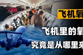 飞机在万米高空飞行，机舱里可供超百人呼吸的氧气，是哪里来的？视频封面