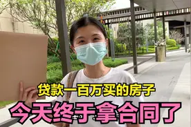 和老公买房贷款100万，30岁拥有第一套房，大家看看值不值？视频封面