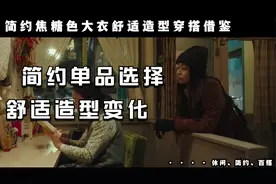 日常简约焦糖色大衣休闲舒适造型穿搭借鉴，不同细节换装出门上班