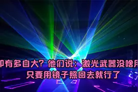 印有多自大？他们说：激光武器没啥用，只要用镜子照回去就行了视频封面