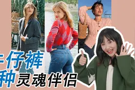 法式博主春日穿搭！时髦+实穿牛仔裤穿搭公式视频封面