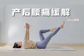 10分钟产后腰痛修复跟练，骨盆前倾小腹凸出视频封面