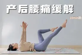 10分钟产后腰痛修复跟练，骨盆前倾小腹凸出视频封面