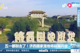 济南：济西国家湿地公园将延期开放，五一要提前做好旅游攻略视频封面