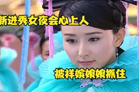 西林春发现祥嫔假孕，为掩饰腹中胎儿，祥嫔嫁祸西林春制造流产视频封面