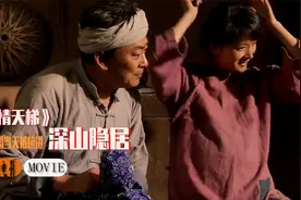 寡妇再婚当天，被男子带到深山隐居，根据真实改编的电影视频封面
