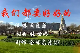 天籁之音 云菲菲《我们都要好好的》优美动听 感人肺腑视频封面