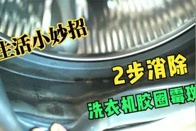 滚筒洗衣机胶圈发霉难处理，师傅2分钟搞定，自己在家就能解决视频封面