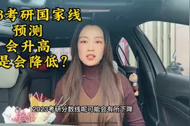 2023考研国家线预测：可能比去年还要低，甚至下降0~10分视频封面