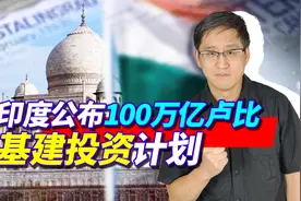 莫迪一张口，100万亿卢比基建投资计划公布，就问拜登你服不服？视频封面
