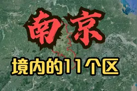 卫星视角：南京市的11个区，俯瞰各区地理位置，看看有你家乡吗？视频封面