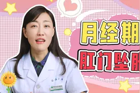 生理期肛门总有坠涨感是什么原因？视频封面
