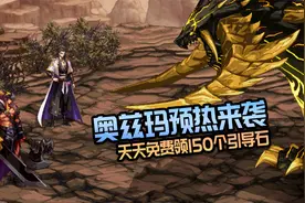 DNF：奥兹玛团本预热，每天领低保150个引导石，还有8毛礼包上架视频封面