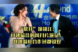 “鳌拜”徐锦江：口碑最佳的风月片演员，舒淇翁虹合作过都说好视频封面