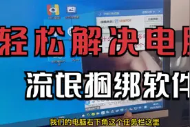 轻松解决电脑流氓捆绑软件其实很简单，包教包会而且治标又治本！视频封面