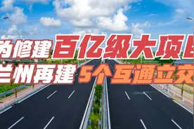 为了修一个百亿级别的大项目，兰州要再建5个互通立交桥视频封面