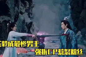 琉璃:成毅强拆Cp！袁冰妍直道委屈，网友:呸，渣男视频封面