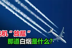 飞机飞过留下一道白烟，它为什么要“放气”？很多人不知道原理视频封面