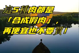 這5種肉都是「合成假肉」，再便宜也不要買！视频封面