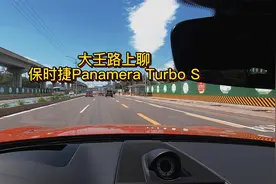 大壬路上聊保时捷Panamera Turbo S视频封面