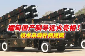 缅甸国产远火惊艳亮相！细节设计与众不同，技术来源扑朔迷离视频封面