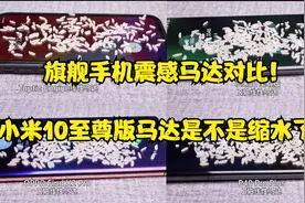 旗舰手机震感马达对比！小米10至尊版马达是不是缩水了？视频封面