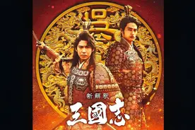 沙雕电影「新解释三国志」花絮视频第三弹！你到底是酱油还是周瑜视频封面
