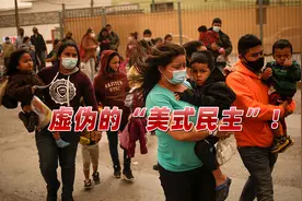 财富给美国，死亡给拉美！“美式民主”本质在移民面前彻底暴露视频封面