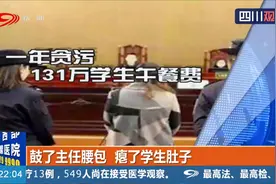 教务主任一年贪污学生午餐费131万！鼓了主任腰包，瘪了学生肚子视频封面