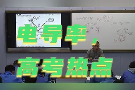 高考化学：B10 从一道高考真题重新思考溶液电导率的问题视频封面