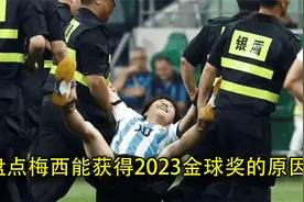 盘点梅西能获得2023金球奖的原因视频封面
