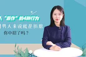 女人“最作”的4种行为，对男人来说就是折磨，你中招了吗？  视频封面
