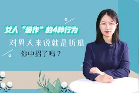 女人“最作”的4种行为，对男人来说就是折磨，你中招了吗？  视频封面