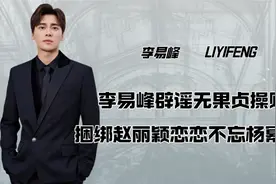 从嘴硬到事实真相，李易峰彻底与娱乐圈无缘，王思聪道出真相视频封面