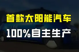 不加油不充电、零排放，我国首款纯太阳能汽车问世，100%自主生产视频封面