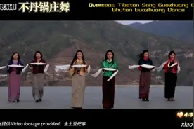 海外藏歌鍋莊-不丹锅庄舞视频封面