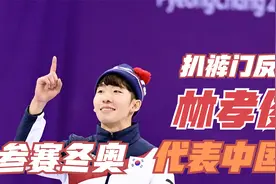 林孝俊扒裤门事件反转，原韩国队员多人改国籍，将代表中国出赛？视频封面