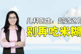 儿科医生：超过这月龄就别给娃吃米糊了，已有孩子因此吐字不清视频封面