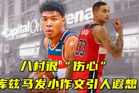 得知被交易，八村垒很“伤心”，库兹马发布小作文内容引人遐想视频封面