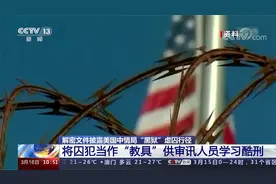 英国《卫报》报道 解密文件披露美国中情局“黑狱”虐囚行径视频封面