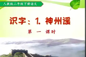 二年级下册语文《神州谣》第一课时视频封面