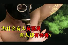 99%的欧美人都有狐臭，而中国人只有6%，为何我们没有这个烦恼？视频封面